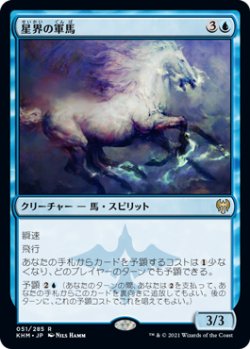 画像1: 星界の軍馬/Cosmos Charger (KHM)《Foil》