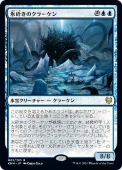 画像1: 氷砕きのクラーケン/Icebreaker Kraken (KHM)《Foil》