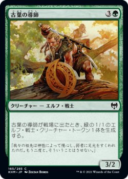 画像1: 古葉の導師/Elderleaf Mentor (KHM)