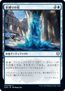 画像1: 氷縛りの柱/Icebind Pillar (KHM)《Foil》