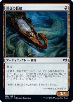 画像1: 葬送の長艇/Funeral Longboat (KHM)《Foil》