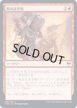 戦利品奪取/Seize the Spoils (KHM)