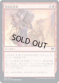 戦利品奪取/Seize the Spoils (KHM)