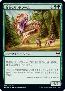 画像1: 貪欲なリンドワーム/Ravenous Lindwurm (KHM)《Foil》