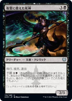 画像1: 復讐に燃えた死神/Vengeful Reaper (KHM)《Foil》