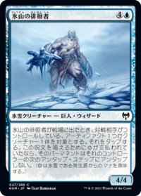 氷山の徘徊者/Berg Strider (KHM)