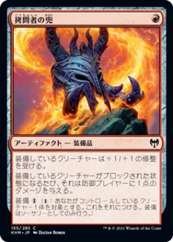 画像1: 拷問者の兜/Tormentor's Helm (KHM)《Foil》