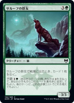 画像1: サルーフの群友/Sarulf's Packmate (KHM)《Foil》