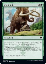 マンモス化/Mammoth Growth (KHM)