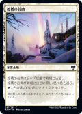 煌積の谷間/Shimmerdrift Vale (KHM)