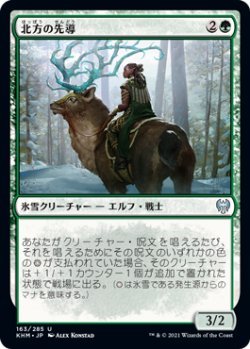 画像1: 北方の先導/Boreal Outrider (KHM)