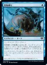 怪物縛り/Bind the Monster (KHM)