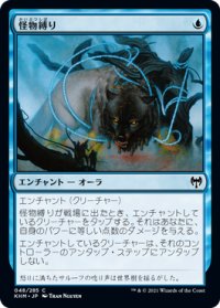 怪物縛り/Bind the Monster (KHM)