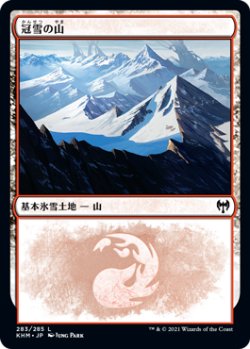 画像1: 冠雪の山/Snow-Covered Mountain 【Ver.2】 (KHM)