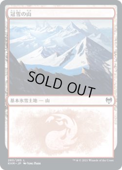 画像1: 冠雪の山/Snow-Covered Mountain 【Ver.2】 (KHM)