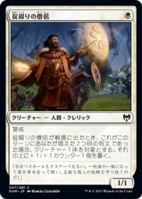 掟綴りの僧侶/Codespell Cleric (KHM)《Foil》