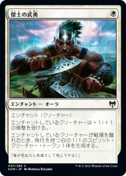 画像1: 傑士の武勇/Valor of the Worthy (KHM)《Foil》