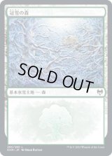 冠雪の森/Snow-Covered Forest 【Ver.2】 (KHM)