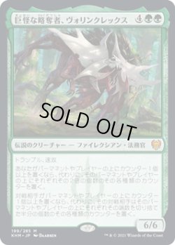 画像1: 巨怪な略奪者、ヴォリンクレックス/Vorinclex, Monstrous Raider (KHM)《Foil》
