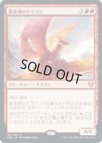 黄金架のドラゴン/Goldspan Dragon (KHM)《Foil》