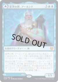 星界の神、アールンド/Alrund, God of the Cosmos (KHM)《Foil》
