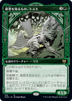 画像1: 秘密を知るもの、トスキ/Toski, Bearer of Secrets (KHM)【ショーケース版】《Foil》