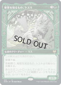 画像1: 秘密を知るもの、トスキ/Toski, Bearer of Secrets (KHM)【ショーケース版】