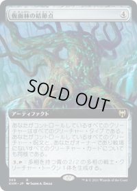 仮面林の結節点/Maskwood Nexus (KHM)【拡張アート版】《Foil》