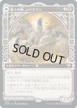 傑士の神、レーデイン/Reidane, God of the Worthy (KHM)【ショーケース版】