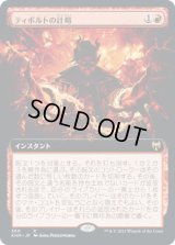 ティボルトの計略/Tibalt's Trickery (KHM)【拡張アート版】