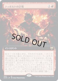 ティボルトの計略/Tibalt's Trickery (KHM)【拡張アート版】