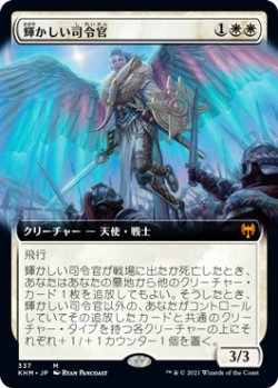 画像1: 輝かしい司令官/Resplendent Marshal (KHM)【拡張アート版】