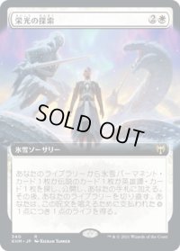 栄光の探索/Search for Glory (KHM)【拡張アート版】