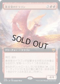 黄金架のドラゴン/Goldspan Dragon (KHM)【拡張アート版】