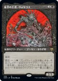 血空の主君、ヴェラゴス/Varragoth, Bloodsky Sire (KHM)【ショーケース版】《Foil》