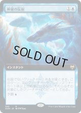 神秘の反射/Mystic Reflection (KHM)【拡張アート版】《Foil》