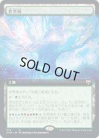 世界樹/The World Tree (KHM)【拡張アート版】