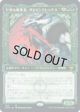 巨怪な略奪者、ヴォリンクレックス/Vorinclex, Monstrous Raider (KHM)【ショーケース版】