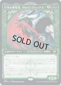 巨怪な略奪者、ヴォリンクレックス/Vorinclex, Monstrous Raider (KHM)【ショーケース版】