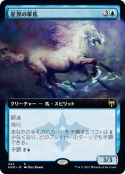 画像1: 星界の軍馬/Cosmos Charger (KHM)【拡張アート版】《Foil》