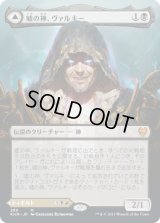 嘘の神、ヴァルキー/Valki, God of Lies (KHM)【拡張アート版】