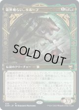 領界喰らい、サルーフ/Sarulf, Realm Eater (KHM)【ショーケース版】《Foil》