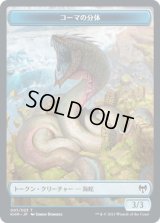 コーマの分体 トークン/Koma's Coil Token (KHM)