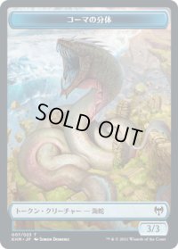 コーマの分体 トークン/Koma's Coil Token (KHM)