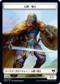 人間・戦士 トークン/Human・Warrior Token (KHM)