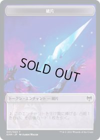 破片 トークン/Shard Token (KHM)《Foil》