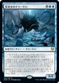 氷砕きのクラーケン/Icebreaker Kraken (KHM)【プレリリース版】