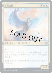 天穹の鷲/Empyrean Eagle (KHC)
