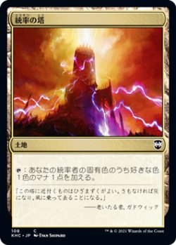 画像1: 統率の塔/Command Tower (KHC)