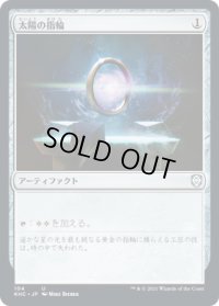 太陽の指輪/Sol Ring (KHC)
